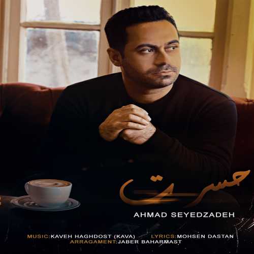 دانلود آهنگ جدید احمد سیدزاده با عنوان حسرت